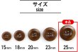 画像2: ナットボタン【ブラウン】四つ穴ボタン 茶色 ベーシック カラーボタン シンプル ボタン 手芸 6個入り【25mm】ボタンマート B-450 (2)