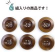 画像4: ナットボタン【ブラウン】四つ穴ボタン 茶色 ベーシック カラーボタン シンプル ボタン 手芸 6個入り【25mm】ボタンマート B-450 (4)