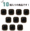 画像4: 装飾ボタン 金属 足つき【ブラック】金&黒フチ 四角 スクエア ボタン おしゃれ アンティーク レトロ 手芸 10個入り【12.5mm】ボタンマート B-452 (4)