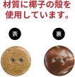 画像3: ココナッツボタン 二つ穴ボタン ナチュラル シャツボタン ウッド ボタン ブラウン 木目 木製 15個入り【15mm】ボタンマート B-465 (3)