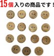 画像4: ココナッツボタン 二つ穴ボタン ナチュラル シャツボタン ウッド ボタン ブラウン 木目 木製 15個入り【15mm】ボタンマート B-465 (4)