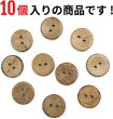 画像4: ココナッツボタン 二つ穴ボタン ナチュラル シャツボタン ウッド ボタン ブラウン 木目 木製 10個入り【18mm】ボタンマート B-466 (4)