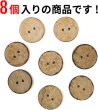 画像4: ココナッツボタン 二つ穴ボタン ナチュラル シャツボタン ウッド ボタン ブラウン 木目 木製 8個入り【23mm】ボタンマート B-468 (4)