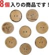 画像4: ココナッツボタン 二つ穴ボタン ナチュラル シャツボタン ウッド ボタン ブラウン 木目 木製 8個入り【25mm】ボタンマート B-469 (4)