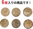 画像4: ココナッツボタン 二つ穴ボタン ナチュラル シャツボタン ウッド ボタン ブラウン 木目 木製 6個入り【28mm】ボタンマート B-470 (4)