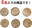 画像4: ココナッツボタン 二つ穴ボタン ナチュラル シャツボタン ウッド ボタン ブラウン 木目 木製 6個入り【30mm】ボタンマート B-471 (4)