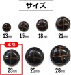 画像2: 革調ボタン レザー調 【ブラック】 スーツボタン スーツ コート ジャケット ブレザー フロントボタン 袖口 ボタン 8個入り 【23mm】 ボタンマート B-474 (2)