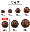 画像2: 革調ボタン レザー調 【ブラウン】 スーツボタン スーツ コート ジャケット ブレザー フロントボタン 袖口 ボタン 8個入り 【23mm】 ボタンマート B-477 (2)