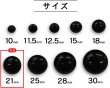 画像2: 黒ボタン 足つき【ブラック ツヤあり】キノコ型 シャツ カラーボタン シンプル ボタン 目玉ボタン 手芸 10個入り【21mm】ボタンマート B-557 (2)