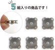 画像3: 磁気ボタン 【シルバー】 銀 縫い付けタイプ 打ち具不要 マグネットボタン 5個入り 【14mm】 ボタンマート B-563 (3)