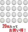 画像4: 四つ穴ボタン 白ボタン【シルバー 縁取り】銀 ベーシック カラーボタン シャツボタン シンプル ボタン 手芸 20個入り【11.5mm】ボタンマート B-585 (4)