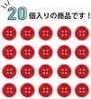 画像4: 四つ穴ボタン 【レッド】 赤 ツヤあり カラー ボタン シャツボタン 20個入り 【11.5mm】 ボタンマート B-591 (4)