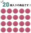 画像4: 四つ穴ボタン 【ピンク】 ツヤあり カラー ボタン シャツボタン 20個入り 【11.5mm】 ボタンマート B-594 (4)