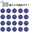 画像4: 四つ穴ボタン 【ネイビー】 紺色 ツヤあり カラー ボタン シャツボタン 20個入り 【11.5mm】 ボタンマート B-595 (4)