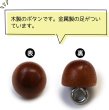 画像3: ウッドボタン 金属足つき 半円【ブラウン】ボタン ナチュラル シャツボタン 木目 木製 手芸 20個入り【8mm】ボタンマート B-596 (3)