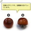 画像3: ウッドボタン 金属足つき 半円【ブラウン】ボタン ナチュラル シャツボタン 木目 木製 手芸 20個入り【10mm】ボタンマート B-597 (3)