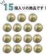 画像4: ブレザーボタン 軽量 【ゴールド】 金 足つき ボタン 樹脂ボタン スーツボタン ジャケット 15個入り 【12.5mm】 ボタンマート B-605 (4)