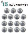 画像4: ブレザーボタン 軽量 【シルバー】 銀 足つき ボタン 樹脂ボタン スーツボタン ジャケット 15個入り 【12.5mm】 ボタンマート B-610 (4)