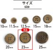 画像2: ココナッツボタン 四つ穴ボタン ナチュラル シャツボタン ウッド ボタン ブラウン 木目 木製 8個入り【23mm】ボタンマート B-618 (2)