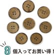 画像4: ココナッツボタン 四つ穴ボタン ナチュラル シャツボタン ウッド ボタン ブラウン 木目 木製 8個入り【23mm】ボタンマート B-618 (4)