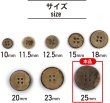 画像2: ココナッツボタン 四つ穴ボタン ナチュラル シャツボタン ウッド ボタン ブラウン 木目 木製 8個入り【25mm】ボタンマート B-622 (2)