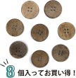 画像4: ココナッツボタン 四つ穴ボタン ナチュラル シャツボタン ウッド ボタン ブラウン 木目 木製 8個入り【25mm】ボタンマート B-622 (4)