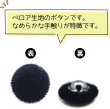 画像3: ベロアボタン 【ブラック】 黒 くるみボタン ボタン 飾りボタン つつみボタン 15個入り 【10mm】 ボタンマート B-653 (3)