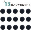 画像4: ベロアボタン 【ブラック】 黒 くるみボタン ボタン 飾りボタン つつみボタン 15個入り 【10mm】 ボタンマート B-653 (4)