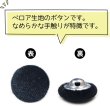 画像3: ベロアボタン 【ブラック】 黒 くるみボタン ボタン 飾りボタン つつみボタン 10個入り 【15mm】 ボタンマート B-655 (3)