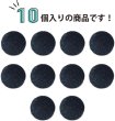 画像4: ベロアボタン 【ブラック】 黒 くるみボタン ボタン 飾りボタン つつみボタン 10個入り 【15mm】 ボタンマート B-655 (4)