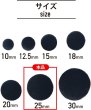 画像2: ベロアボタン 【ブラック】 黒 くるみボタン ボタン 飾りボタン つつみボタン 6個入り 【25mm】 ボタンマート B-658 (2)