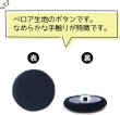 画像3: ベロアボタン 【ブラック】 黒 くるみボタン ボタン 飾りボタン つつみボタン 6個入り 【30mm】 ボタンマート B-659 (3)