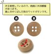 画像3: ウッドボタン 四つ穴ボタン くぼみ ナチュラル ウッド ボタン ブラウン 木目 木製 20個入り 【10mm】 ボタンマート B-661 (3)