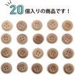 画像4: ウッドボタン 四つ穴ボタン くぼみ ナチュラル ウッド ボタン ブラウン 木目 木製 20個入り 【10mm】 ボタンマート B-661 (4)