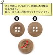 画像3: ウッドボタン 四つ穴ボタン くぼみ ナチュラル ウッド ボタン ブラウン 木目 木製 20個入り 【12.5mm】 ボタンマート B-662 (3)