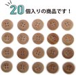 画像4: ウッドボタン 四つ穴ボタン くぼみ ナチュラル ウッド ボタン ブラウン 木目 木製 20個入り 【12.5mm】 ボタンマート B-662 (4)