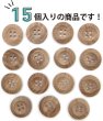 画像4: ウッドボタン 四つ穴ボタン くぼみ ナチュラル ウッド ボタン ブラウン 木目 木製 15個入り 【15mm】 ボタンマート B-663 (4)