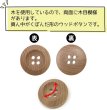 画像3: ウッドボタン 四つ穴ボタン くぼみ ナチュラル ウッド ボタン ブラウン 木目 木製 10個入り 【20mm】 ボタンマート B-664 (3)