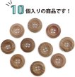 画像4: ウッドボタン 四つ穴ボタン くぼみ ナチュラル ウッド ボタン ブラウン 木目 木製 10個入り 【20mm】 ボタンマート B-664 (4)