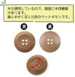 画像3: ウッドボタン 四つ穴ボタン くぼみ ナチュラル ウッド ボタン ブラウン 木目 木製 8個入り 【25mm】 ボタンマート B-665 (3)