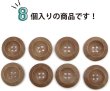 画像4: ウッドボタン 四つ穴ボタン くぼみ ナチュラル ウッド ボタン ブラウン 木目 木製 8個入り 【25mm】 ボタンマート B-665 (4)