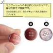 画像4: グラデーション 四つ穴ボタン 【レッド】 赤 ボタン スーツボタン コートボタン カラーボタン 12個入り 【18mm】 ボタンマート B-673 (4)