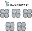 画像4: ラインストーン 花型ボタン 足つき 【ライトブルー】 青 モチーフ ボタン 飾りボタン フラワー かわいい 5個入り 【11.5mm】 ボタンマート B-723 (4)