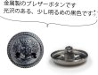 画像3: ブレザーボタン 金属製 【ブラック】 黒 足つき ボタン メタルボタン スーツボタン ジャケット 6個入り 【20mm】 ボタンマート B-744 (3)