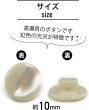 画像2: 高瀬貝 フラット ボタン 【ホワイト】 白 シェルボタン 貝ボタン 貝製 5個入り 【10mm】 ボタンマート B-756 (2)