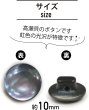 画像2: 高瀬貝 フラット ボタン 【ブラック】 黒 シェルボタン 貝ボタン 貝製 5個入り 【10mm】 ボタンマート B-758 (2)