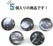 画像4: 高瀬貝 フラット ボタン 【ブラック】 黒 シェルボタン 貝ボタン 貝製 5個入り 【10mm】 ボタンマート B-758 (4)