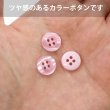 画像4: 四つ穴ボタン ツヤあり 【ピンク】 ボタン 光沢 カラーボタン シャツボタン 15個入り 【11.5mm】 ボタンマート B-761 (4)