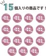 画像5: 四つ穴ボタン ツヤあり 【ピンク】 ボタン 光沢 カラーボタン シャツボタン 15個入り 【11.5mm】 ボタンマート B-761 (5)