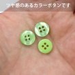 画像4: 四つ穴ボタン ツヤあり 【グリーン】 緑 ボタン 光沢 カラーボタン シャツボタン 15個入り 【11.5mm】 ボタンマート B-762 (4)